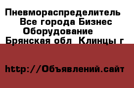 Пневмораспределитель.  - Все города Бизнес » Оборудование   . Брянская обл.,Клинцы г.